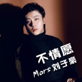 不情愿