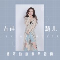 吉祥慧儿 - 情不动心就不会痛