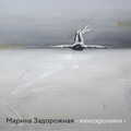 Марина Задорожная - Музыкант в своём раю