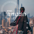 魔尊楠哥 - 青丝已泛白