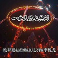 李豪、李悦龙、虞姬、DJ志泽 - 你笑起来真好看