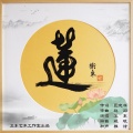 卫东 - 莲