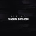 X Style - Глазами больного (Explicit)