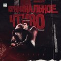 Versa、X Style - Нет денег - нет мёда (Explicit)