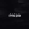 Marli - Струны души (Explicit)