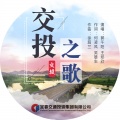 郭午阳、王郑欣 - 交投之歌