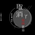 林诗涵、马洋 - 取消了你的置顶