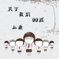 血染 - 关于我们00后