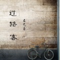 君无妄 - 过路客