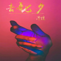 冷炫 - 去年七夕 (特别版)
