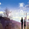 羽神 - 盲点