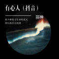 羽神 - 有心人