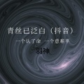 羽神 - 青丝已泛白
