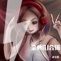 光年之外 (DJ版)