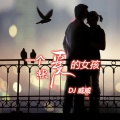 DJ威威 - 娜娜娜 凤舞九天 (珍藏版)