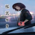 玹雨 - 唯我独尊