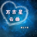 颜王子夜 - 万古星云曲