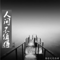 玟麒 - 人间不值得