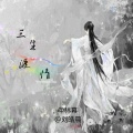 林幕、刘温柔 - 三生渡情