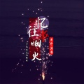 香水 - 忆往事烟火