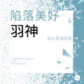 羽神 - 陷落美好