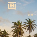 羽神 - 画
