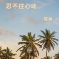 羽神 - 忍不住心动
