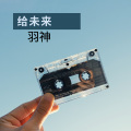 羽神 - 给未来