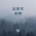 羽神 - 送将军