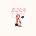 FAFA、雪二 - 想想念念