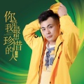 你是我最想珍惜的人