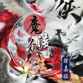诗人凉、韩嘉琪 - 魔渡众生