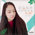 风语 - 别在孤单的时候流泪