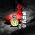 啊聪 - 心脏倒数读秒