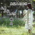 祁枫 - 我要忘记那女孩