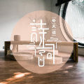 每天读诗词 - 悲欢离合总无情,点滴听雨到天明 (虞美人·听雨 蒋捷)