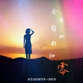 精彩啊东 - 余生自此都归零