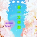 朱弘毅、浪子阿毅 - 第一次相遇