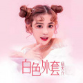 杨大六 - 白色外套