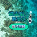 朱弘毅、浪子阿毅 - 键盘输入我爱你