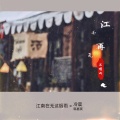 江南再无这烟雨