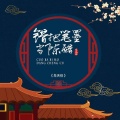 牟天任 - 错把笔墨当陈醋