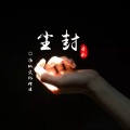 香水 - 尘封