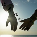 凌月 - 放手吧