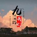 香水、诗雅 - 九块钱的我们