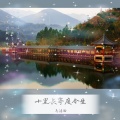 马浩瀚 - 十里长亭度今生