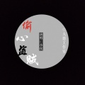 小侯 - 重新出发吗huh