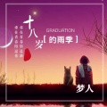 梦人 - 18岁的雨季