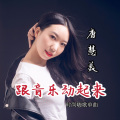 唐慧美 - 跟音乐动起来