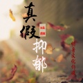 玟麒 - 真假抑郁